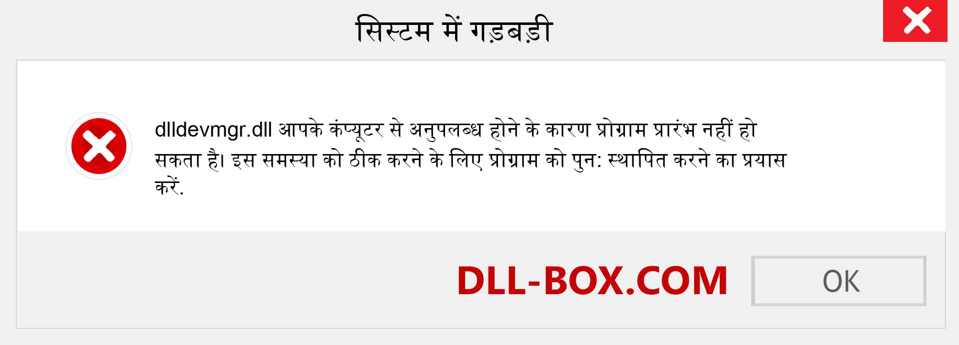 dlldevmgr.dll फ़ाइल गुम है?. विंडोज 7, 8, 10 के लिए डाउनलोड करें - विंडोज, फोटो, इमेज पर dlldevmgr dll मिसिंग एरर को ठीक करें