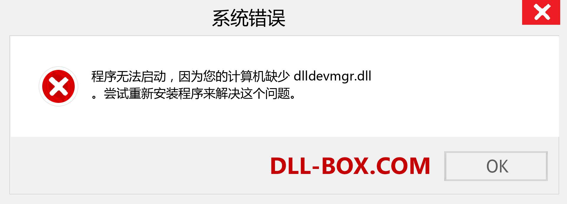 dlldevmgr.dll 文件丢失？。 适用于 Windows 7、8、10 的下载 - 修复 Windows、照片、图像上的 dlldevmgr dll 丢失错误